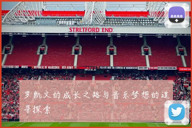 罗凯文的成长之路与音乐梦想的追寻探索