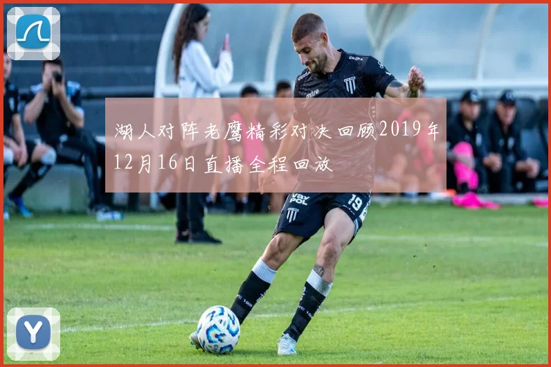 湖人对阵老鹰精彩对决回顾2019年12月16日直播全程回放